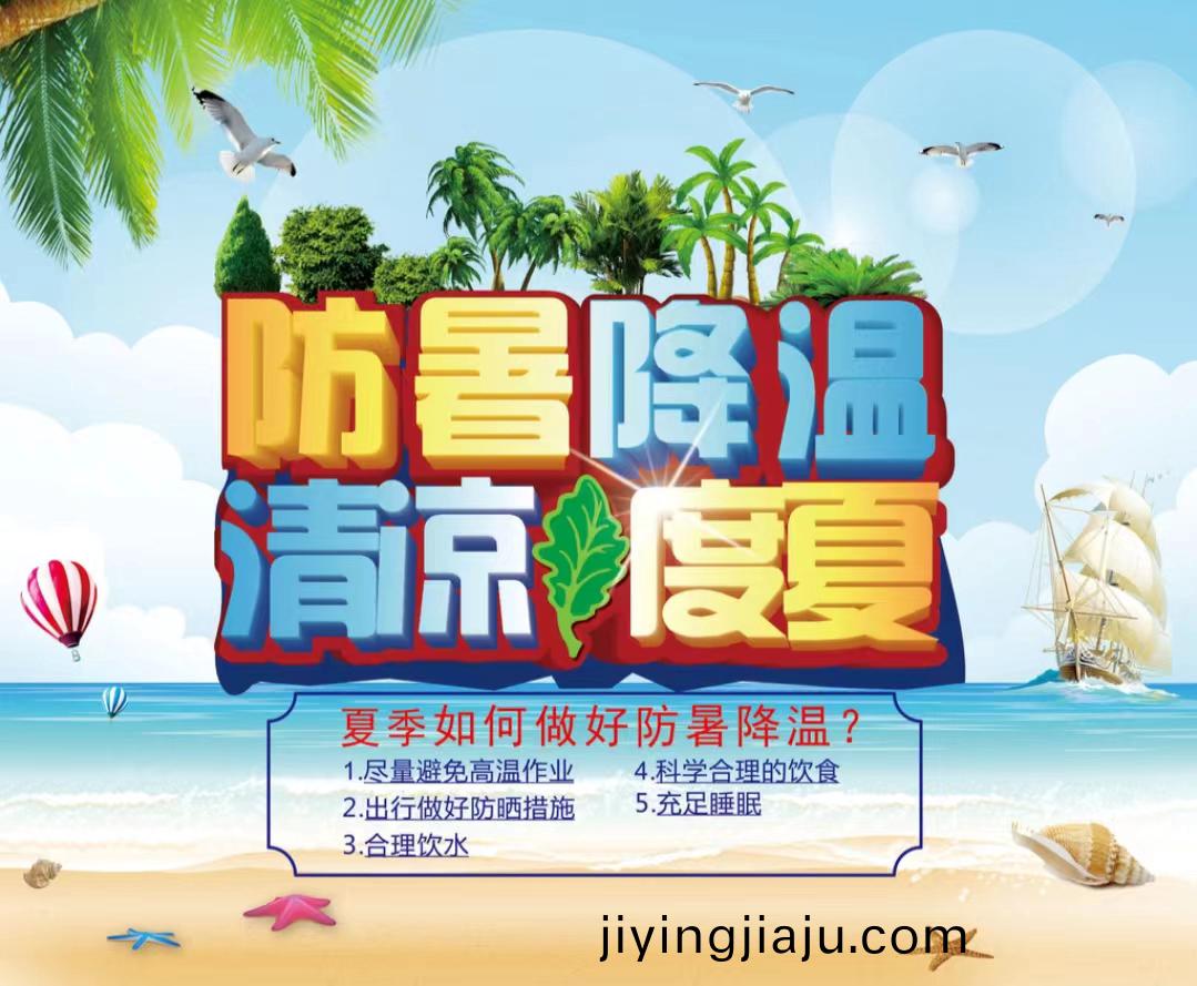 防(fang)暑降溫清涼度夏1...jpg 防暑降溫清涼(liang)度夏1...jpg